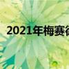 2021年梅赛德斯奔驰EQS确认将于4月发布 2021年梅赛德斯奔驰EQS确认将于4月发布