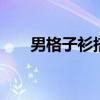 男格子衫搭配 男生格子衬衫搭配裤子