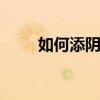 如何添阴道 一个添下面两个玩上面