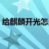 给麒麟开光怎么开 哪位说说怎么给麒麟开光 