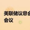 美联储议息会议时间表2021 美联储28号议息会议