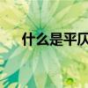 什么是平仄 平仄是什么，格律是什么？