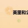 英里和公里换算 英里每小时换算