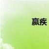 嬴疾 帝国樗里疾 嬴疾简介 