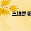 三钱是哪三位科学家,他们什么关系