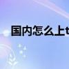 国内怎么上twitter 能上twitter的加速器