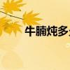 牛腩炖多久(炖牛肉最忌讳两种佐料)