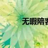 无暇陪客说什么 无暇陪同说什么