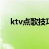 ktv点歌技巧 如何快速提高ktv唱歌技巧