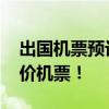 出国机票预订 出国旅行，教你如何买到超低价机票！