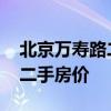 北京万寿路二手房房价 哪位清楚北京万寿路二手房价 