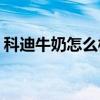 科迪牛奶怎么样(科迪纯牛奶为什么比别的香)