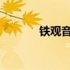 铁观音是红茶还是绿茶都不是