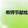 教师节献给老师的歌 25首写给老师的歌