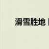 滑雪胜地 国内七大滑雪圣地完全攻略