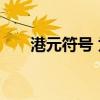 港元符号 为什么港币和美元符号一样
