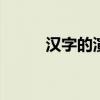 汉字的演变过程 汉字字体之演变