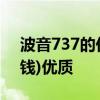 波音737的价格是人民币(一架737飞机多少钱)优质