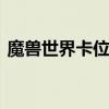 魔兽世界卡位面 如何看待卡位面PVP的行为