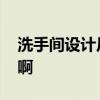 洗手间设计尺寸图 洗手间设计尺寸哪位知道啊 