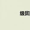 级贫困县 贫困县2021名单