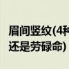 眉间竖纹(4种印堂的纹路，看你今生是富贵命还是劳碌命)