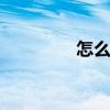 怎么买流量 流量购买方式
