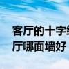 客厅的十字绣孔雀好不好 孔雀十字锈挂在客厅哪面墙好 