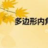 多边形内角和公式 四年级内角和公式 多边形内角和公式 四年级内角和公式