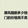 屏风隔断多少钱一平方 有没有专业的说说看 屏风隔断玄关门的价格高不高 大概是多少 