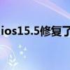 ios15.5修复了哪些问题 iOS15.5修复了什么 ios15.5修复了哪些问题 iOS15.5修复了什么