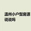 温州小户型房源 温州小户型楼盘 楼盘的位置在什么地方能说说吗 