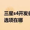 三星s4开发者选项在哪 三星Galaxys4开发者选项在哪