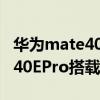 华为mate40epro搭载什么处理器 华为mate40EPro搭载什么处理器 