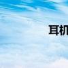 耳机左右怎么分r l怎么戴 耳机左右怎么分r l怎么戴