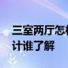 三室两厅怎样设计个杂物间 三室两厅怎样设计谁了解 