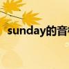 sunday的音标 sunday的音标是di还是dei