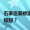 石家庄装修派尔背景墙怎么样？哪个背景墙比较好？