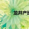 龙井产地 正宗西湖龙井产地在哪