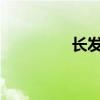 长发及腰是代表什么意思