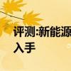 评测:新能源EX3性能与引擎怎么样是否值得入手 评测:新能源EX3性能与引擎怎么样是否值得入手