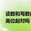 读数和写数都从什么位起 读数和写数都从最高位起对吗