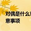 对偶是什么意思 对偶的类型有哪些？以及注意事项
