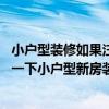 小户型装修如果注意这些小细节入住后能大大提升舒适感 问一下小户型新房装修设计注意事项有哪些 