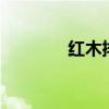 红木排名 十大红木木材排名