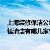 上海装修保洁公司排名 上海宝山区装饰公司哪家最好呢 地毯清洁有哪几家专业的公司呢 