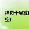 神舟十号发射时间(神舟十号载人飞船发射升空)