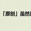 「原创」虽然是精神病但没关系更新时间优质