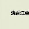 烧香注意事项 烧香拜佛的六种讲究