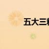 五大三粗 到底什么是五大三粗？